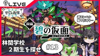 【#ポケモンバイオレット】ニャオハと旅するポケモンDLC＃13【Vtuber】