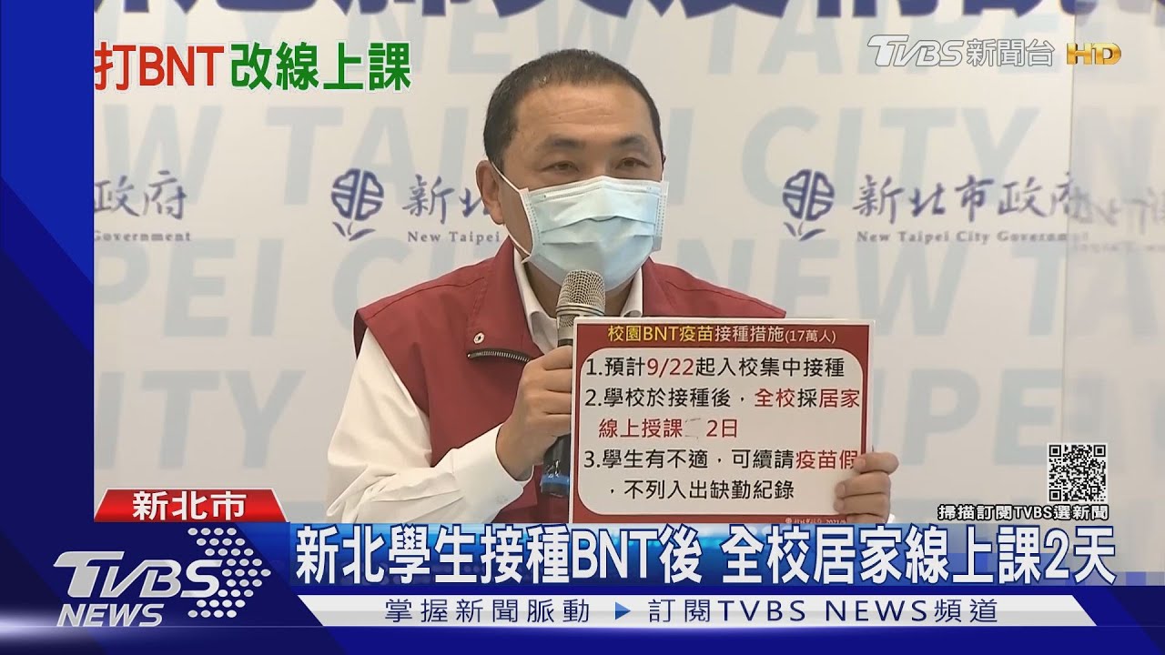 發燒能在家學習!新北國高中生接種BNT疫苗後 全校居家線上授課2天