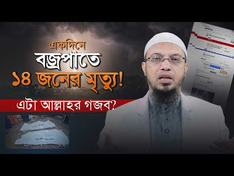 বজ্রপাতে মৃত্যু কি আল্লাহর গজব? হঠাৎ মৃত্যু নিয়ে ইসলামের বিধান কী?
