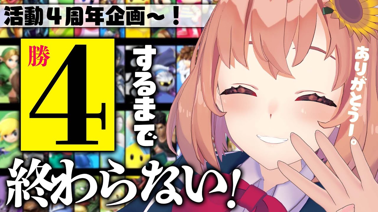 活動4周年なので、スマブラで視聴者に4勝する!^■^さくっとね。【本間ひまわり/にじさんじ】