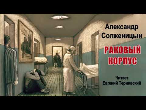 Солженицын Александр — Раковый корпус (2 часть из 2). Читает Евгений Терновский