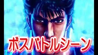 【北斗が如く】実況無し プレイ ボスバトルシ－ンシン～サウザ－まで　北斗の拳＆龍が如くPS4　スペシャルム－ビ－BOSUBATORUSHI - N