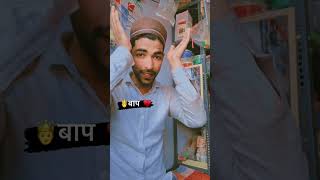 Download lagu Baap badh shah hota hai #viral #trendingshorts #shortvideo #shorts #short mp3 Download lagu Baap badh shah hota hai #viral #trendingshorts #shortvideo #shorts #short mp3