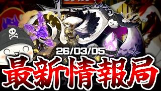【パズドラ最新情報局】帰ってきた!!大罪龍と鍵の勇者の情報を見るぞ!!【26/03/05】