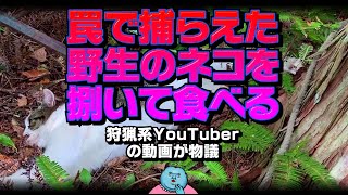 罠で捕らえた野生のネコを捌いて食べる狩猟系YouTuberの動画が物議