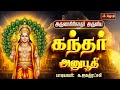 அருணகிரிநாதர் அருளிய கந்தர் அனுபூதி 