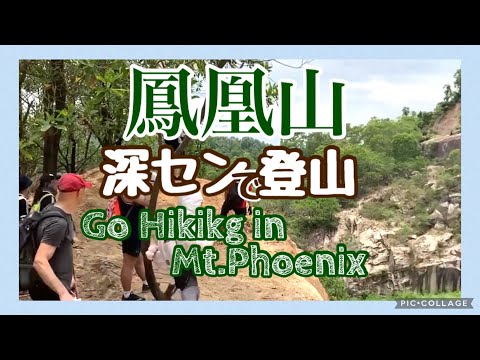 [Escalada] Escalei o Monte. Phoenix em Shenzhen, uma grande cidade da China.