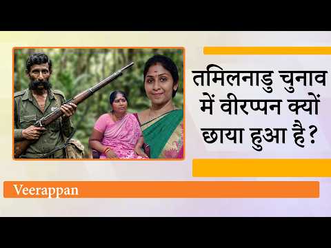 Veerappan की पत्नी और बेटी को चुनाव मैदान में जनता का मिल रहा समर्थन, Tamilnadu में नई सियासी हलचल