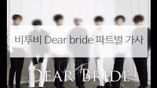 멜로디 ✿ 비투비 - Dear bride 파트별 가사 / BTOB - Dear bride lyrics