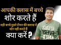 क्लास में स्टूडेंट्स को कैसे शांत करे 