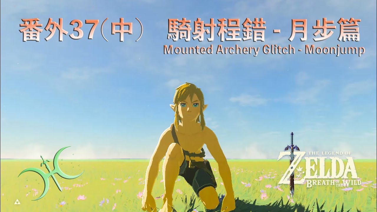 番外37(中) -「騎射程錯『月步篇』(Mounted Archery Glitch - Moonjump)」（中文解說）