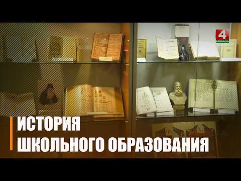 Выстава, прысвечаная гісторыі школьнай адукацыі, адкрылася ў Музеі рэдкай кнігі ў Гомелі видео
