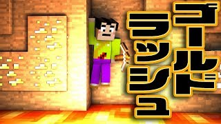 【マインクラフト】#5洞窟探検でゴールドラッシュ！【マイクラ実況】Minecraft