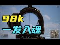 绝地求生PUBG：主播98k恐怖如斯，枪枪都是头，敌人只能含泪自裁？【老7吃鸡解说】