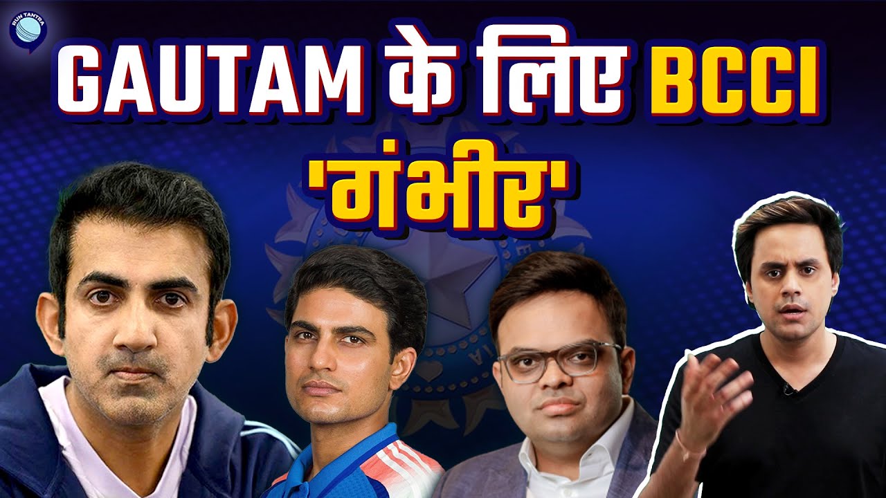 क्या Test कोचिंग से हटने वाले है Gautam Gambhir | BCCI | @RJRaunac​