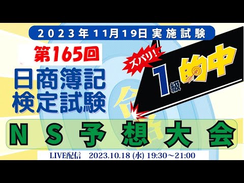 ネットスクール、 166回日商簿記検定試験、ズバリ一級的中ns予想大会