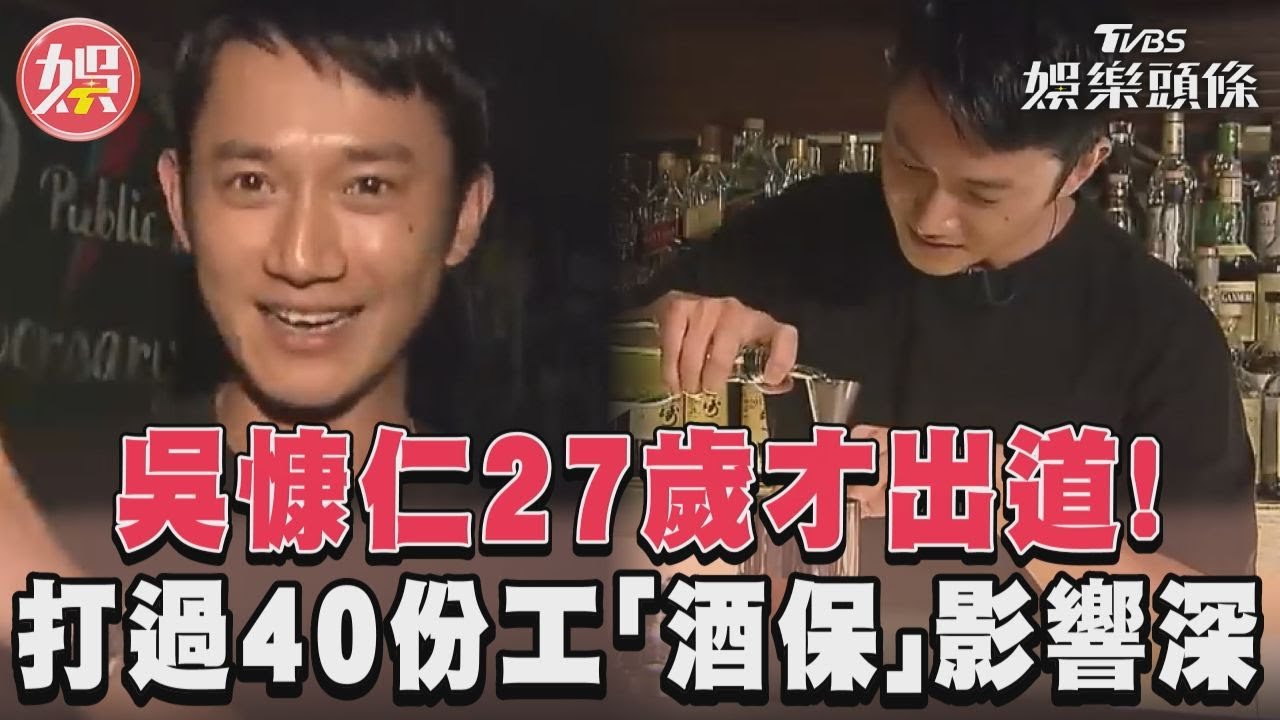 影音／吳慷仁27歲才出道！　打過40份工「酒保」影響深