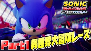【ソニックレーシングクロスワールド】異世界大冒険レースゲーム開幕！！/SONIC RSCING CROSS WORLDS Ec_POW Game Live part1