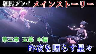 【初見プレイ：メインストーリー】鳴潮【第三章 五幕中編】