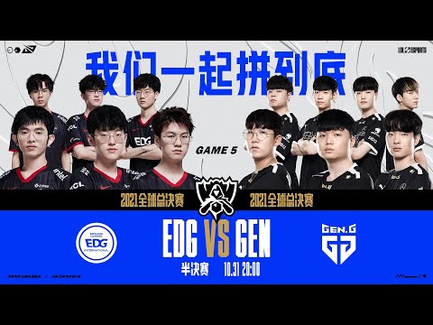 【2021全球總決賽】半決賽 EDG vs GEN #5