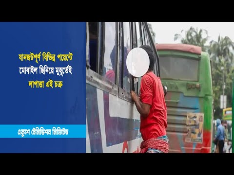 যানজটপূর্ণ বিভিন্ন পয়েন্টে মোবাইল ছিনিয়ে মুহূর্তেই লাপাত্তা এই চক্র | ETV News