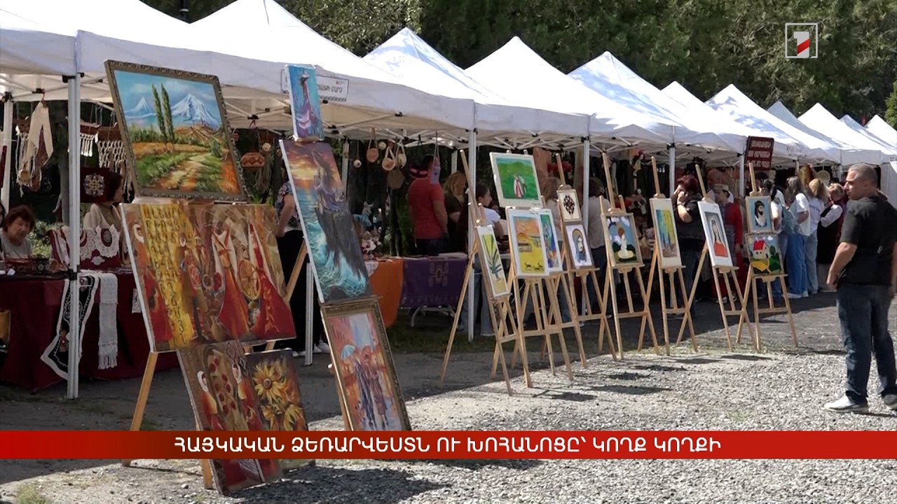 Հայկական ձեռարվեստն ու խոհանոցը՝ կողք կողքի
