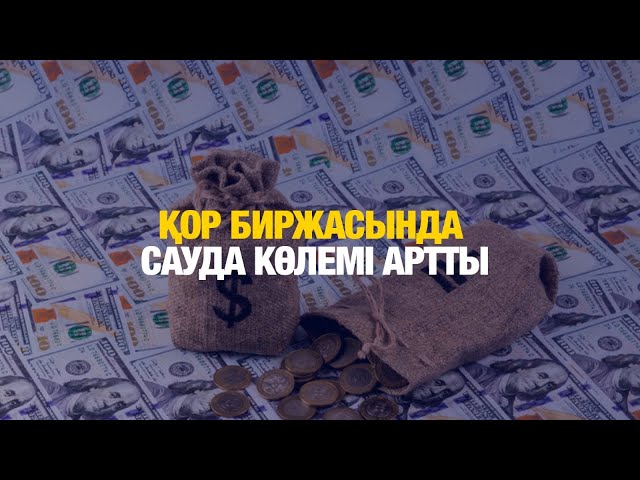 Қор биржасында сауда көлемі артты