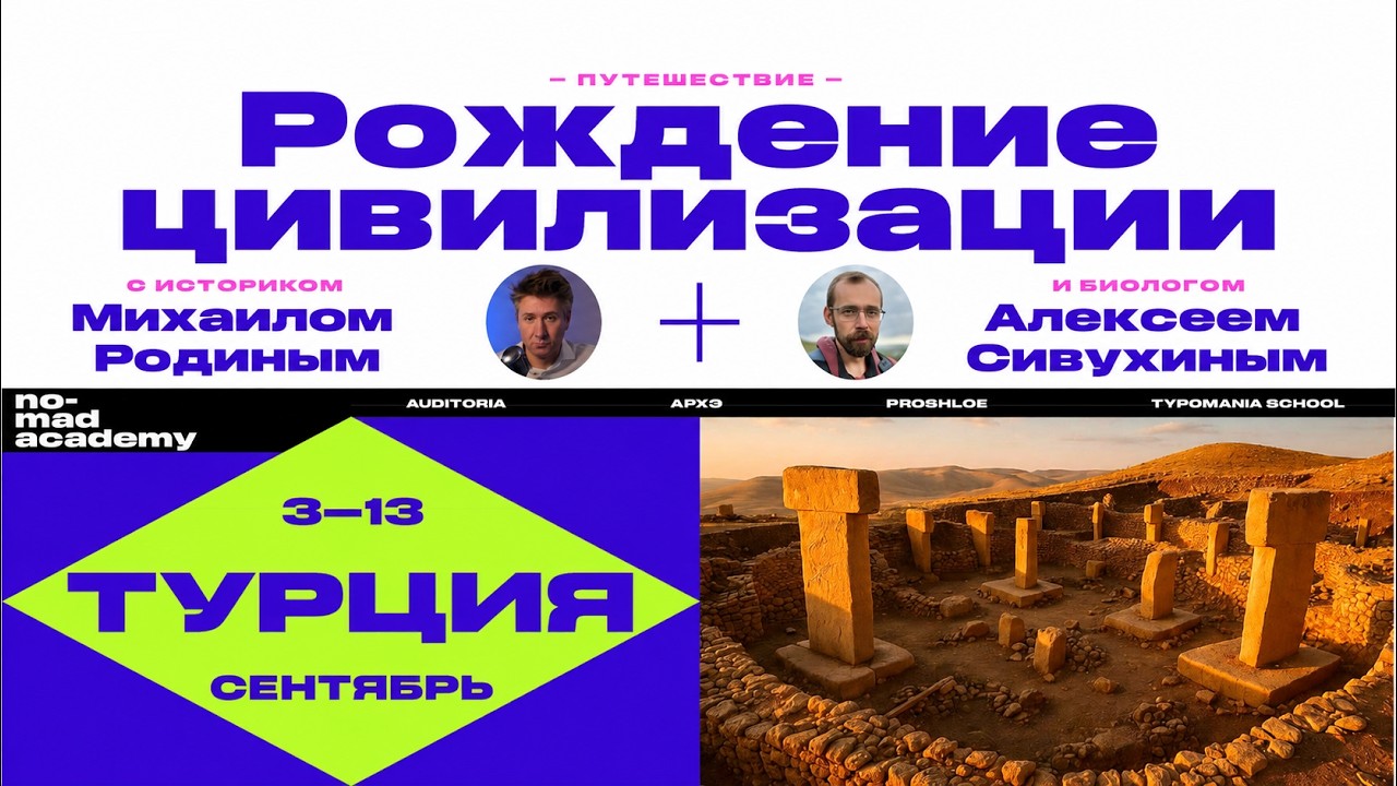 Присоединяйтесь к нашему путешествию «Рождение цивилизации»!