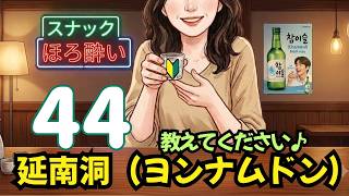 【延南洞(ヨンナムドン)】おすすめのお店教えてください。【韓国から夜ライブ】