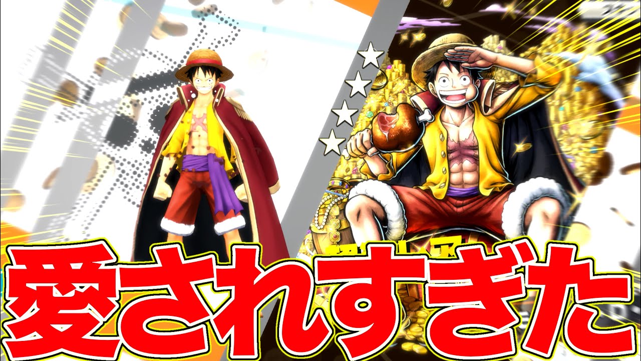 夢ルフィに愛されすぎた男【バウンティラッシュ】