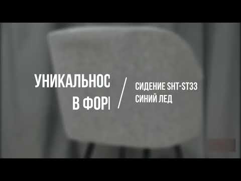Полубарный стул SHT-ST33 / SHT-S65-1 (синий лед/светлый орех) в Магадане - видео 1