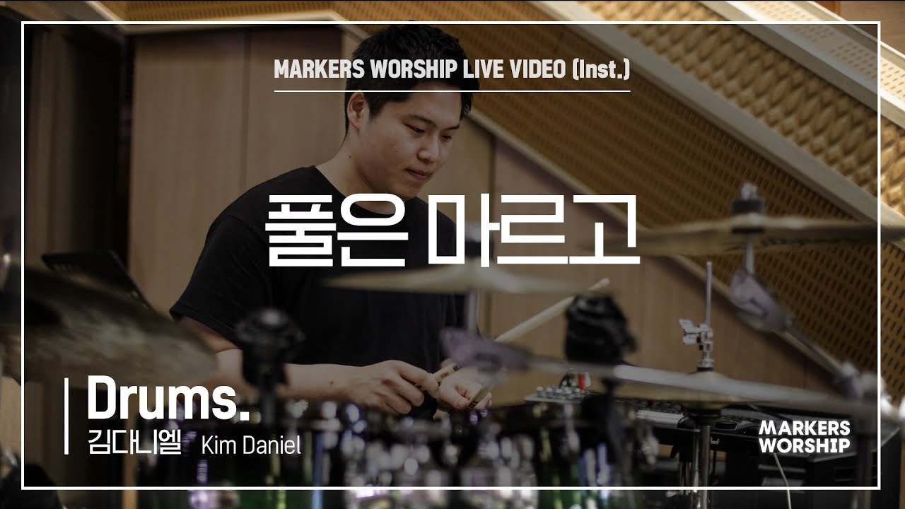풀은 마르고 - 마커스워십 (Markers Worship)