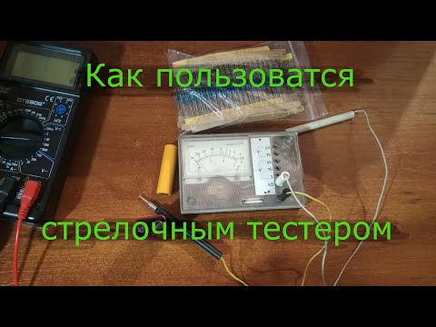 Как пользоватся стрелочным мультиметром. Подробно о шкале стрелочного тестера