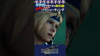 【FF7R】絶好調！クラウドのアバランチパラシュートが炸裂 #FF7リバース #shorts