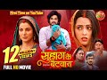 Suhag Ke Batwara सुहाग के बटवारा Smrity Sinha Richa Dixit Anshuman Singh B