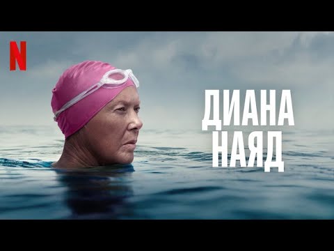 Трейлеры Диана Наяд