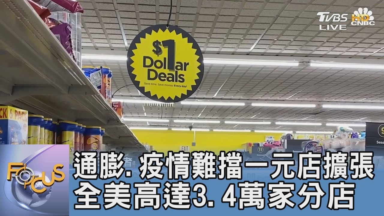 通膨、疫情難擋一元店擴張 全美高達3.4萬家分店