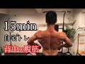 【自宅トレ】15分背中トレーニング