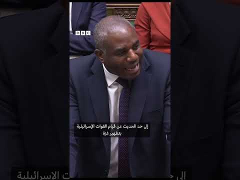 فيديو | ديفيد لامي: خطط إسرائيل لتهجير غزة تمثل تطرفاً خطيراً ووحشياً