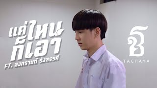 แค่ไหนก็เอา – เก่ง ธชย ft.สงกรานต์ รังสรรค์