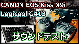 【Canon EOS Kiss X9i】音質テストサンプルレビュー LogicoolゲーミングキーボードG413rSV タクタイル バイオRE3素手インフェルノ実況やりながらのアタオカレビュー動画！