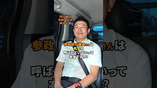 先生と呼ばない文化 #参政党 #神谷宗幣