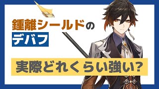 【原神】鍾離シールドのデバフの恩恵、実際はこのくらい