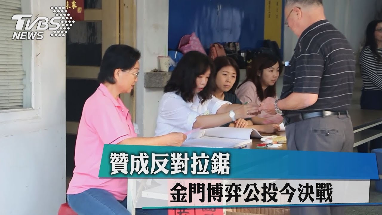決戰!贊成反對拉鋸 金門博弈今公投