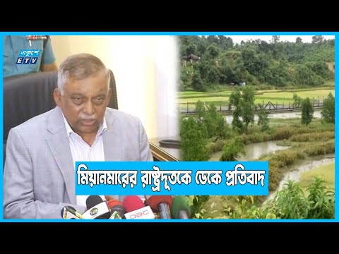 চতুর্থবারের মিয়ানমারের রাষ্ট্রদূতকে ডেকে প্রতিবাদ | ETV News