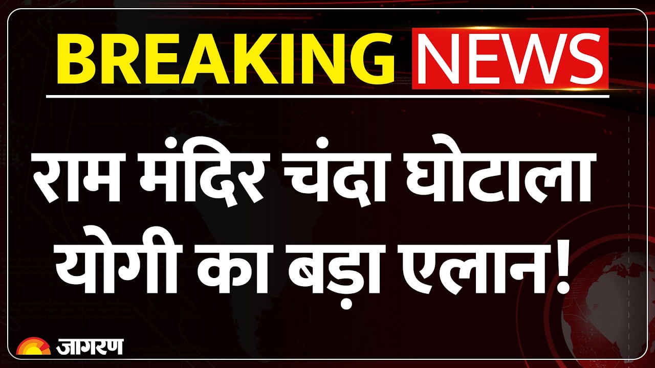 CM Yogi :देवरिया से मुख्यमंत्री योगी का राम मंदिर गबन मामले पर बड़ा ऐलान,कहा सबूत SIT को दें
