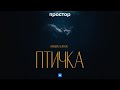 HammAli & Navai - Птичка (Премьера клипа)