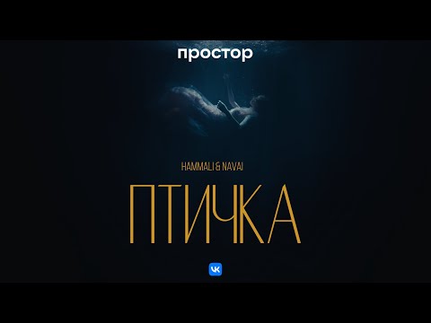 Hammali & Navai - Птичка