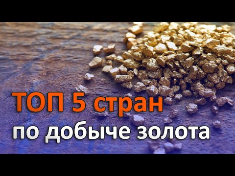 ТОП 5 СТРАН ПО ДОБЫЧЕ ЗОЛОТА