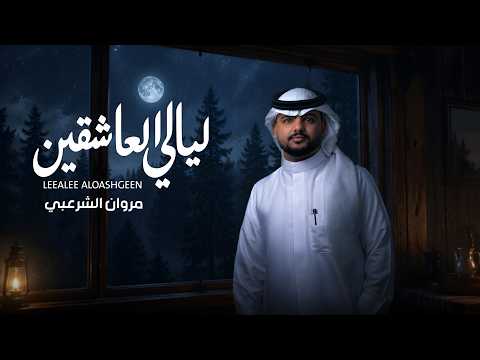 ليالي العاشقين - مروة عيسى